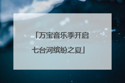 万宝音乐季开启七台河缤纷之夏