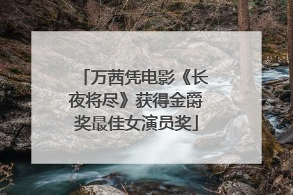 万茜凭电影《长夜将尽》获得金爵奖最佳女演员奖