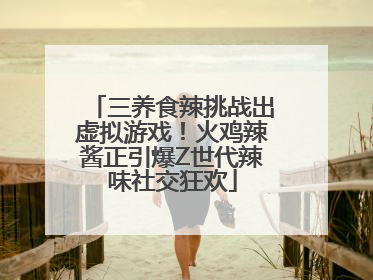 三养食辣挑战出虚拟游戏！火鸡辣酱正引爆Z世代辣味社交狂欢