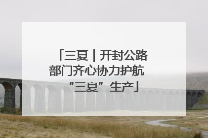 三夏｜开封公路部门齐心协力护航“三夏”生产