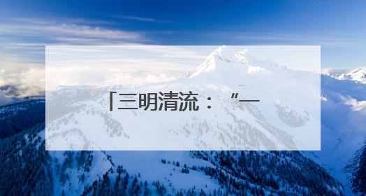 三明清流：“一带三”模式破局林业执法困境