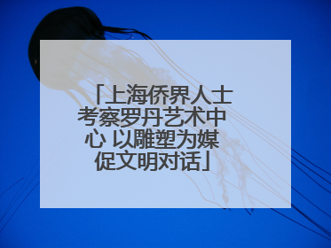 上海侨界人士考察罗丹艺术中心 以雕塑为媒促文明对话