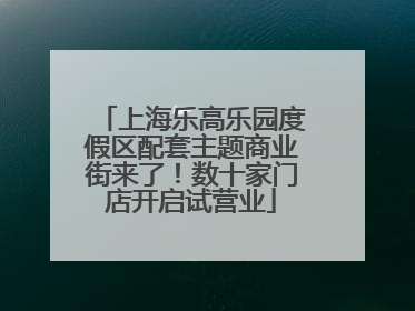 上海乐高乐园度假区配套主题商业街来了！数十家门店开启试营业