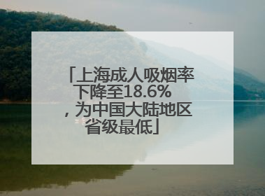 上海成人吸烟率下降至18.6%，为中国大陆地区省级最低