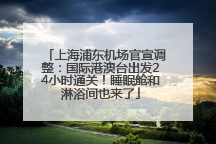 上海浦东机场官宣调整：国际港澳台出发24小时通关！睡眠舱和淋浴间也来了