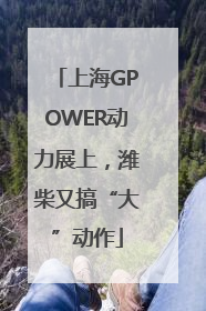 上海GPOWER动力展上，潍柴又搞“大”动作