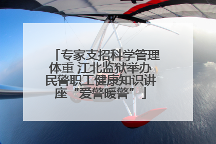 专家支招科学管理体重 江北监狱举办民警职工健康知识讲座“爱警暖警”