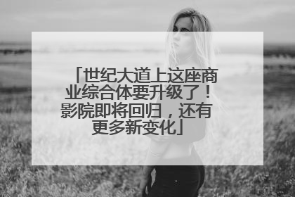 世纪大道上这座商业综合体要升级了！影院即将回归，还有更多新变化