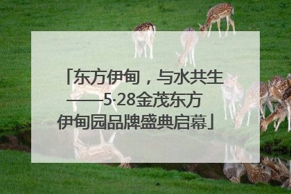 东方伊甸，与水共生——5·28金茂东方伊甸园品牌盛典启幕