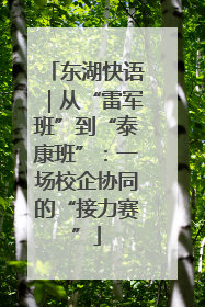 东湖快语｜从“雷军班”到“泰康班”：一场校企协同的“接力赛”