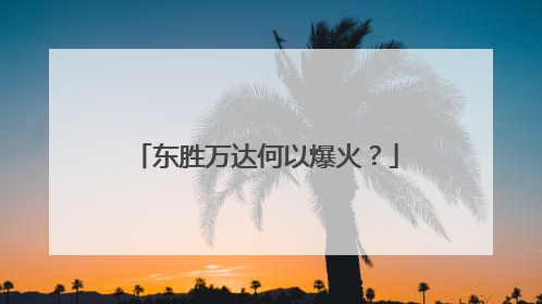 东胜万达何以爆火？