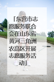 东营市志愿服务联合会在山东省黄河三角洲农高区开展志愿服务活动