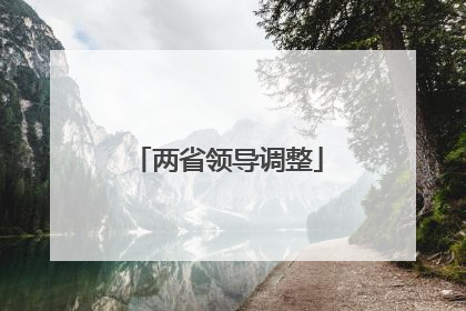 两省领导调整