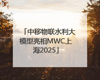 中移物联水利大模型亮相MWC上海2025