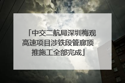 中交二航局深圳梅观高速项目涉铁段管廊顶推施工全部完成