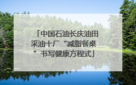 中国石油长庆油田采油十厂“减脂餐桌”书写健康方程式