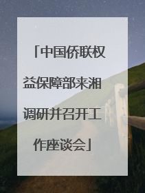 中国侨联权益保障部来湘调研并召开工作座谈会