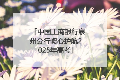 中国工商银行泉州分行暖心护航2025年高考