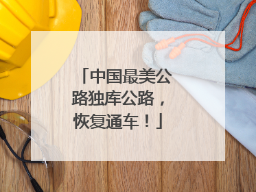 中国最美公路独库公路，恢复通车！