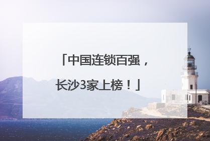 中国连锁百强，长沙3家上榜！