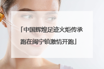 中国辉煌足迹火炬传承跑在闽宁镇激情开跑