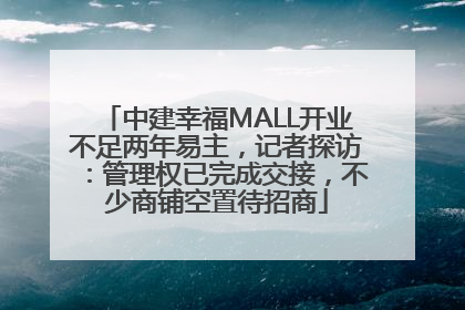 中建幸福MALL开业不足两年易主，记者探访：管理权已完成交接，不少商铺空置待招商