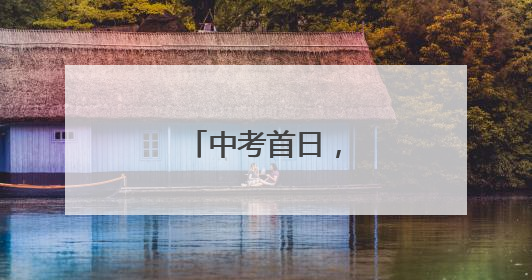 中考首日，少年加油！