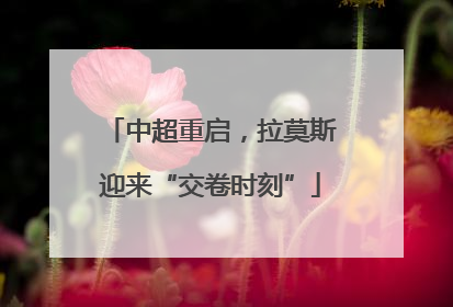 中超重启，拉莫斯迎来“交卷时刻”