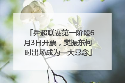 乒超联赛第一阶段6月3日开票，樊振东何时出场成为一大悬念