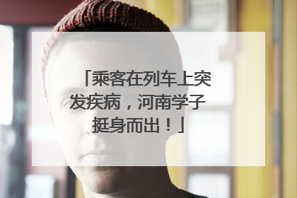 乘客在列车上突发疾病，河南学子挺身而出！