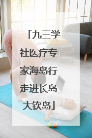 九三学社医疗专家海岛行走进长岛大钦岛