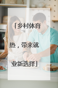 乡村体育热，带来就业新选择