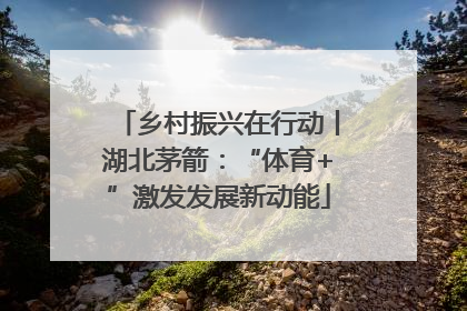 乡村振兴在行动丨湖北茅箭：“体育+”激发发展新动能