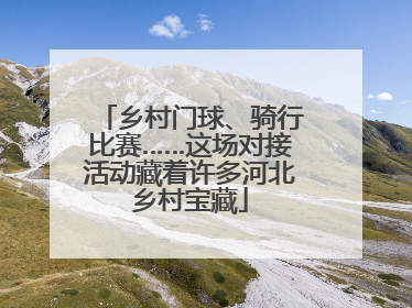乡村门球、骑行比赛……这场对接活动藏着许多河北乡村宝藏