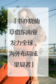 书亦烧仙草借东南亚发力全球，海外布局成果显著
