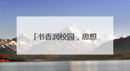 书香润校园，思想启新程 宜宾翠屏象鼻中心校开展骨干教师读书分享活动