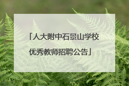 人大附中石景山学校优秀教师招聘公告