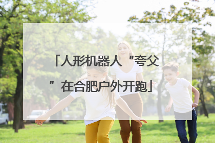 人形机器人“夸父”在合肥户外开跑