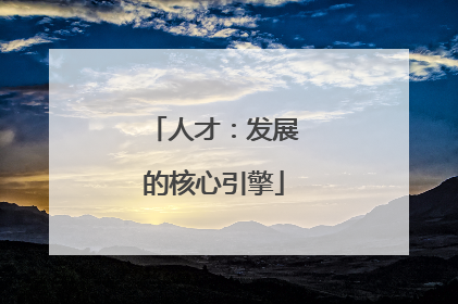 人才：发展的核心引擎