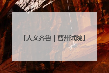 人文齐鲁｜曹州试院