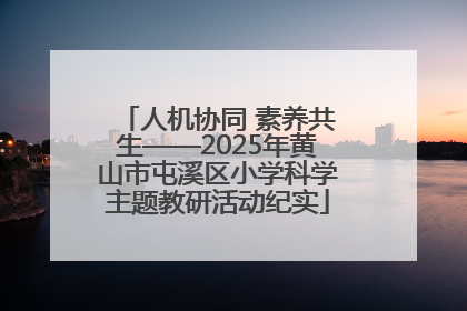 人机协同 素养共生——2025年黄山市屯溪区小学科学主题教研活动纪实