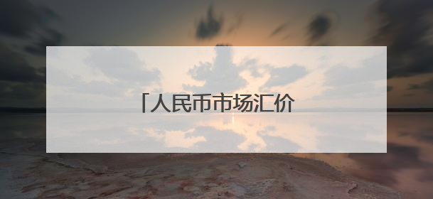 人民币市场汇价（6月10日）