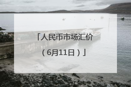 人民币市场汇价（6月11日）