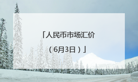 人民币市场汇价（6月3日）