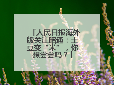 人民日报海外版关注昭通：土豆变“米”，你想尝尝吗？
