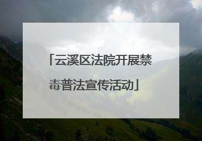云溪区法院开展禁毒普法宣传活动