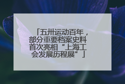 五卅运动百年，部分重要档案史料首次亮相“上海工会发展历程展”
