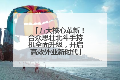 五大核心革新！合众思壮北斗手持机全面升级，开启高效外业新时代