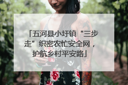 五河县小圩镇“三步走”织密农忙安全网，护航乡村平安路