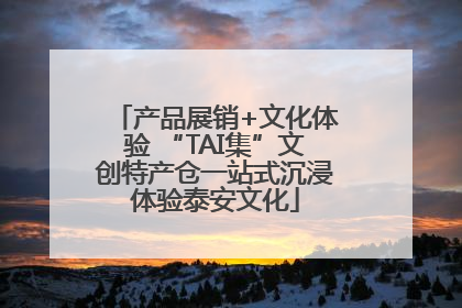 产品展销+文化体验 “TAI集”文创特产仓一站式沉浸体验泰安文化